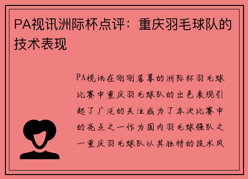 PA视讯洲际杯点评：重庆羽毛球队的技术表现