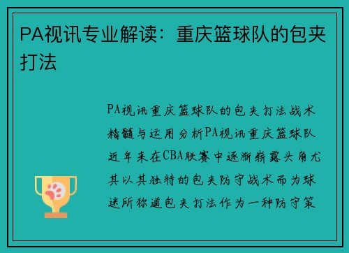PA视讯专业解读：重庆篮球队的包夹打法