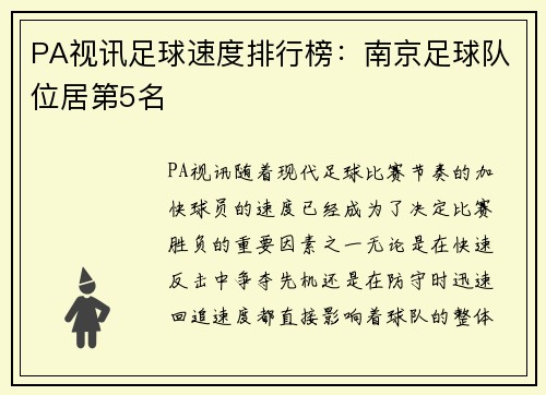 PA视讯足球速度排行榜：南京足球队位居第5名