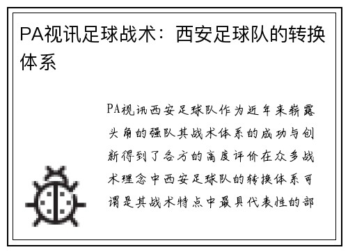 PA视讯足球战术：西安足球队的转换体系