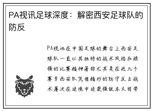 PA视讯足球深度：解密西安足球队的防反
