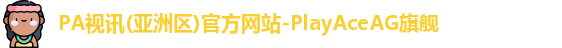 PA视讯(亚洲区)官方网站-PlayAceAG旗舰